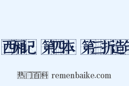 西厢记·第四本·第三折造句是什么意思的图片